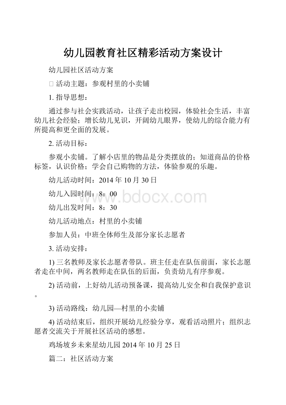 幼儿园教育社区精彩活动方案设计.docx