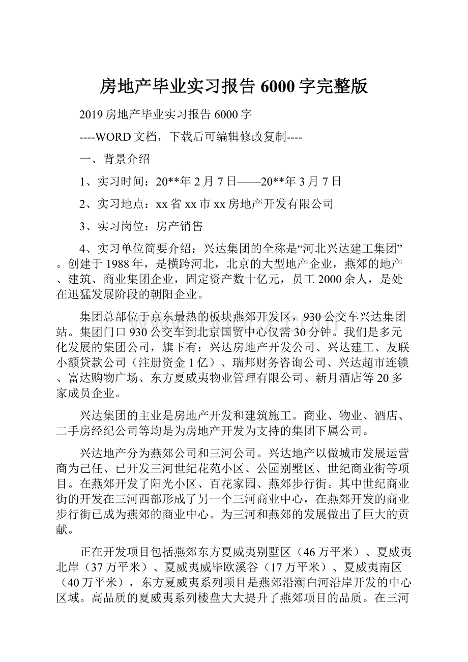 房地产毕业实习报告6000字完整版.docx_第1页