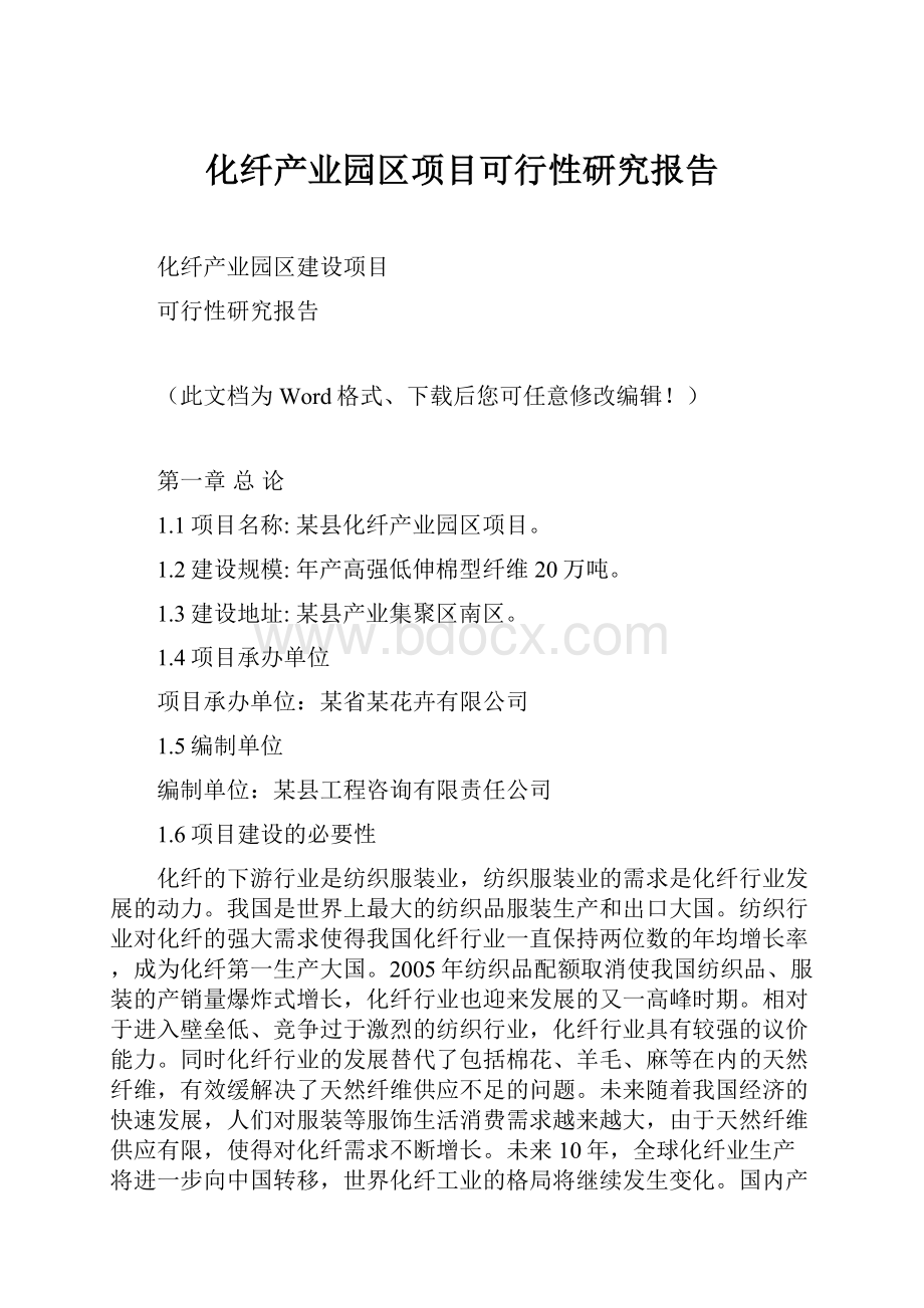 化纤产业园区项目可行性研究报告.docx_第1页