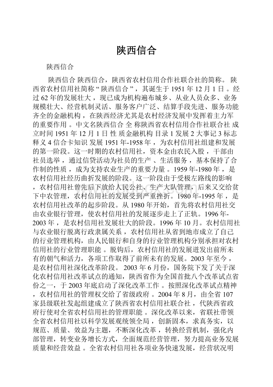 陕西信合.docx_第1页