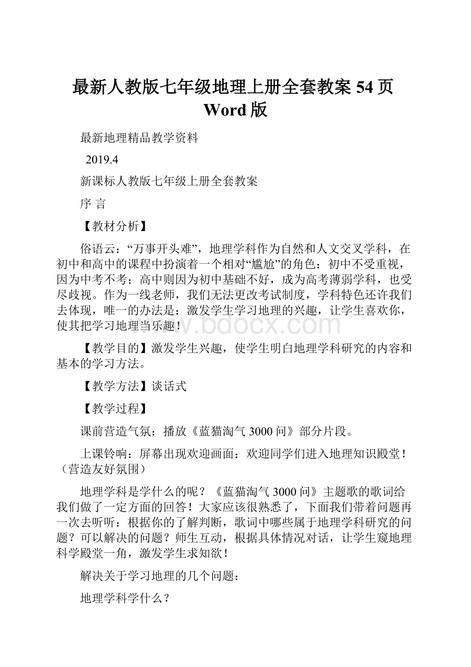 最新人教版七年级地理上册全套教案54页Word版.docx_第1页