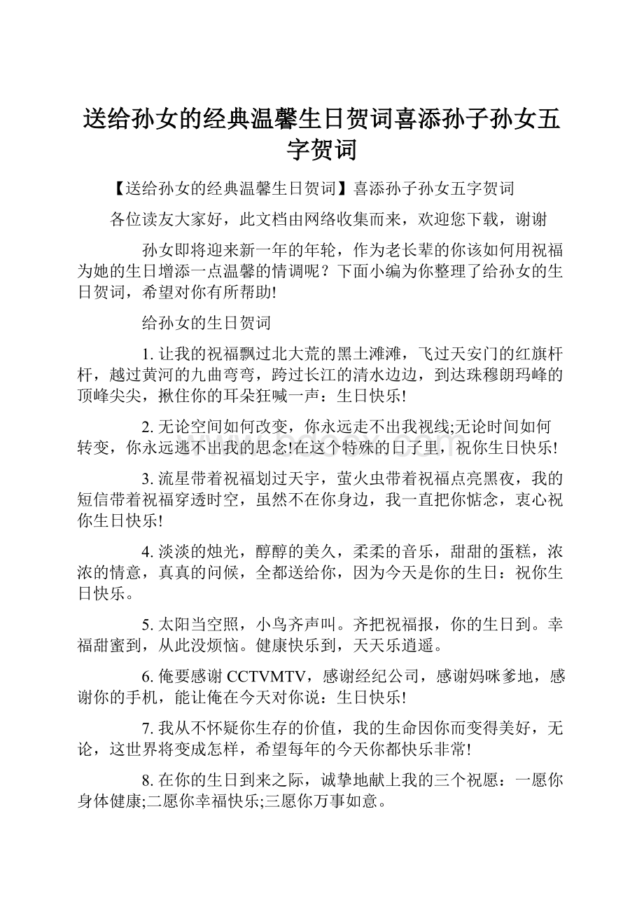 送给孙女的经典温馨生日贺词喜添孙子孙女五字贺词.docx_第1页