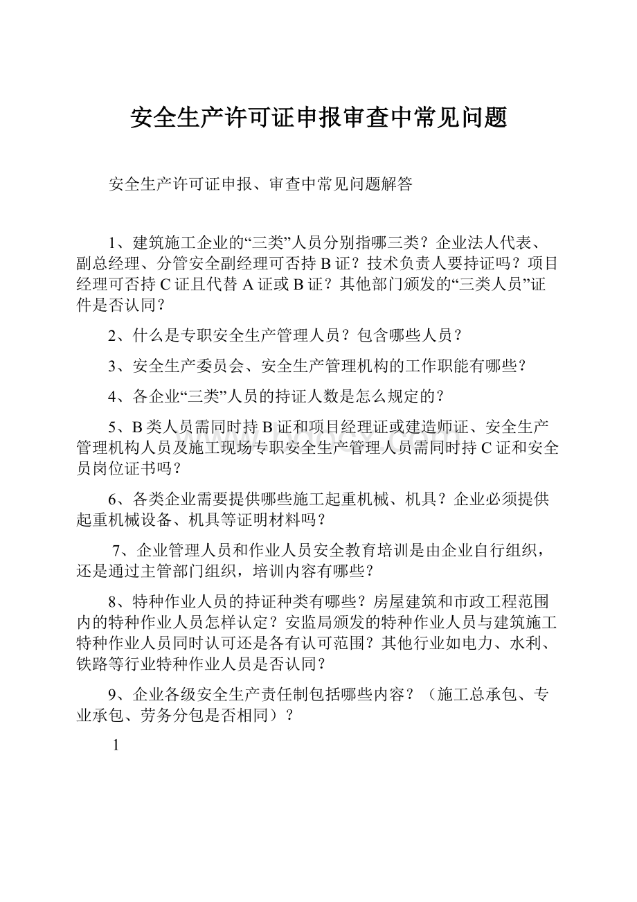 安全生产许可证申报审查中常见问题.docx_第1页