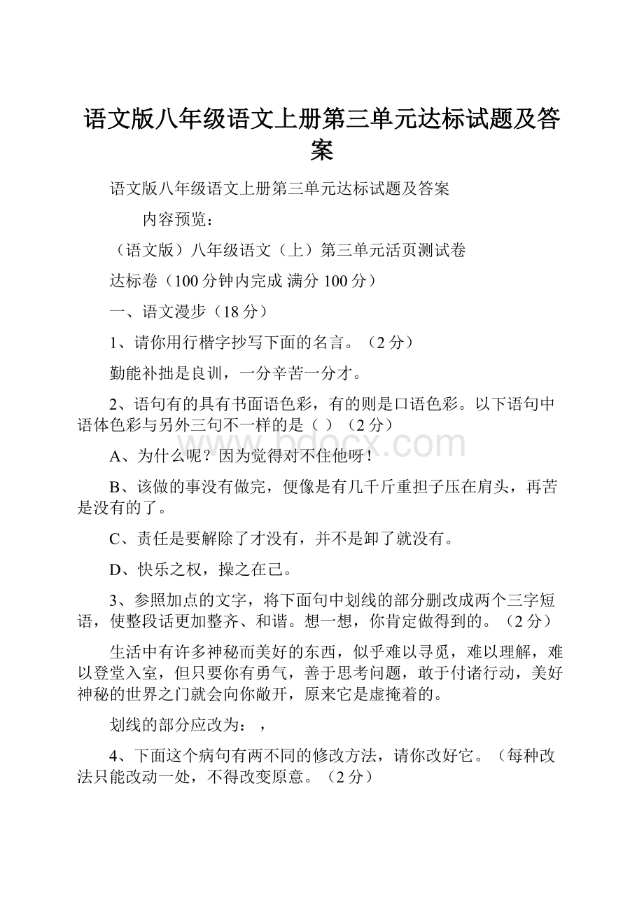 语文版八年级语文上册第三单元达标试题及答案.docx_第1页