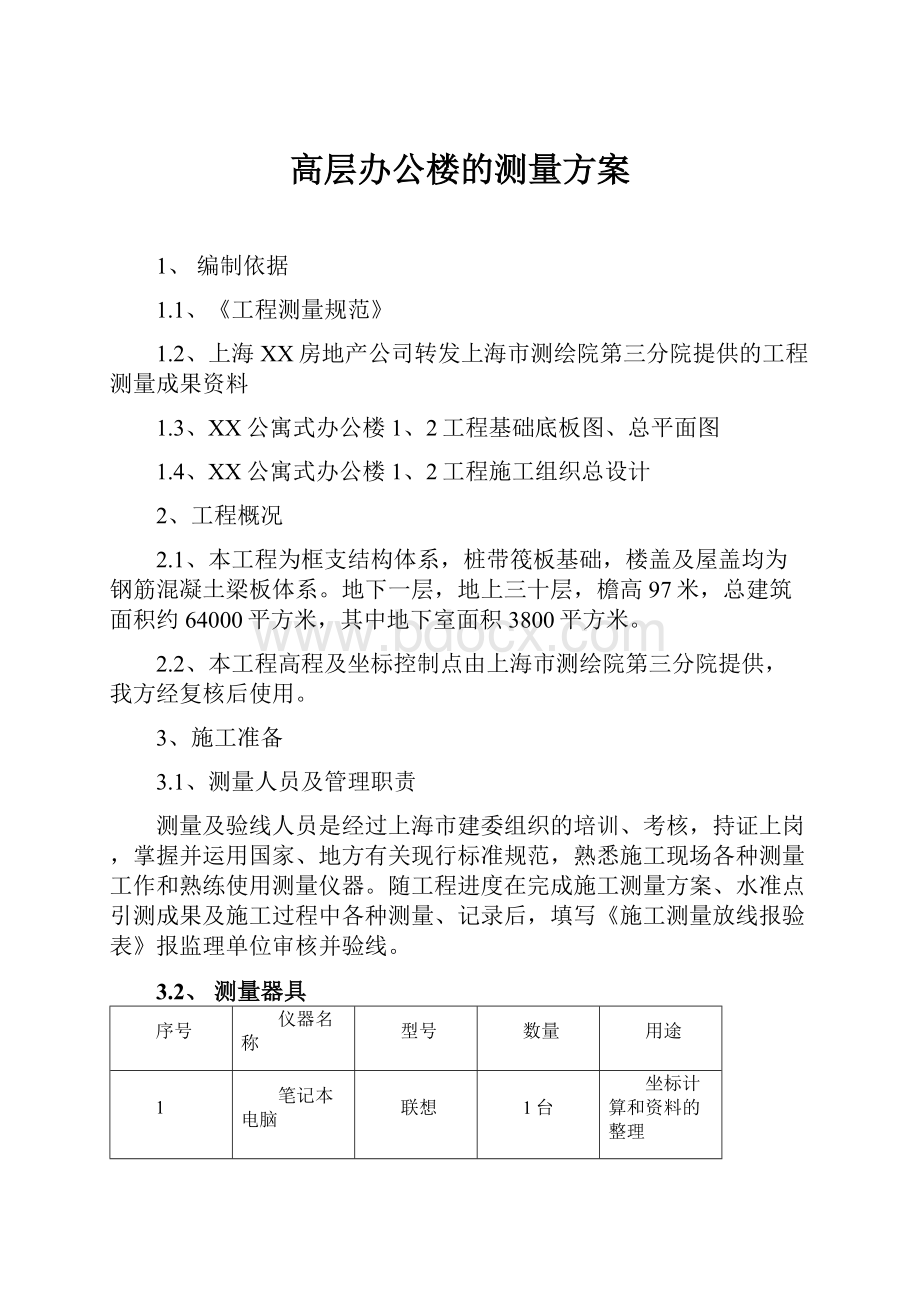 高层办公楼的测量方案.docx