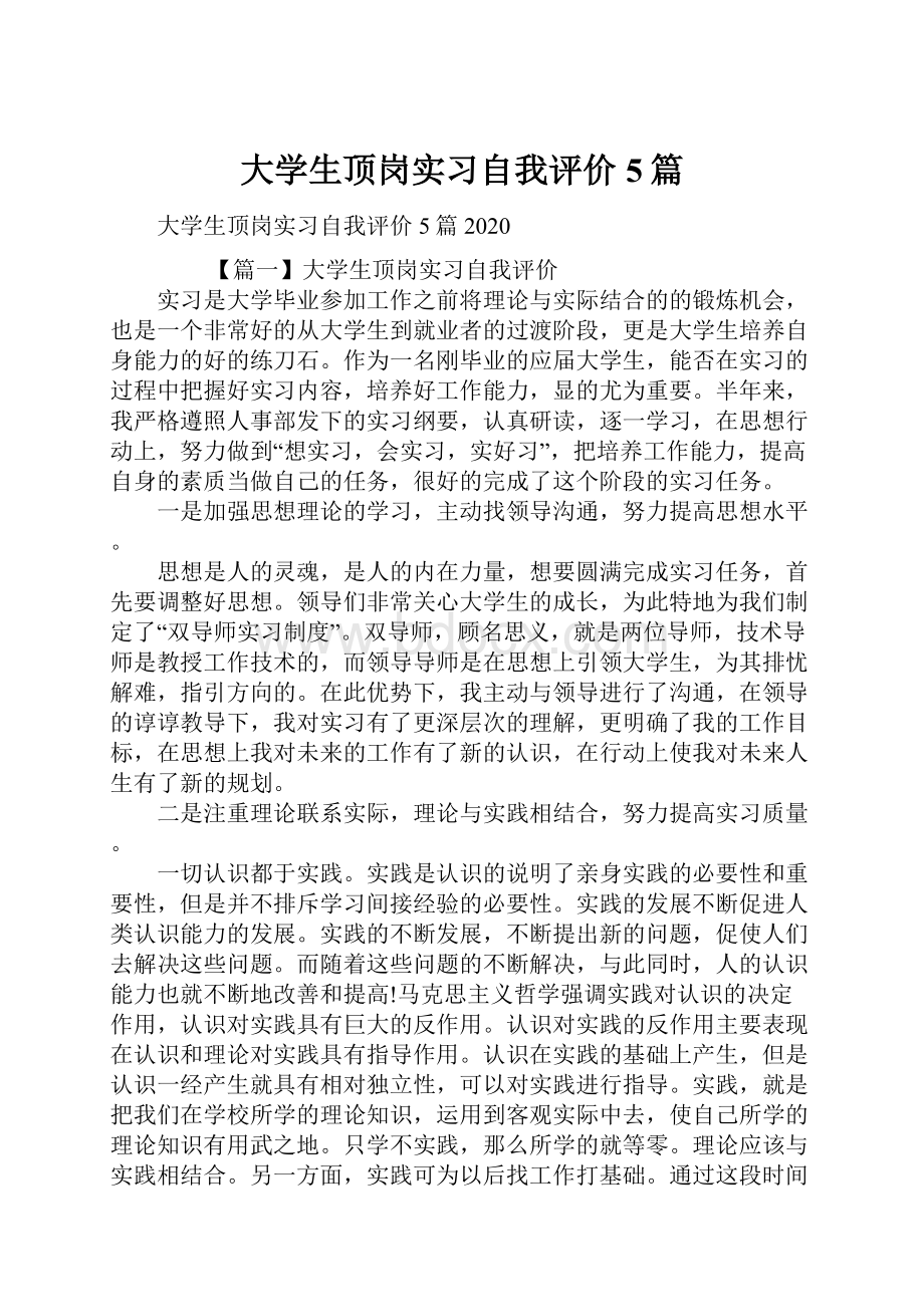 大学生顶岗实习自我评价5篇.docx_第1页