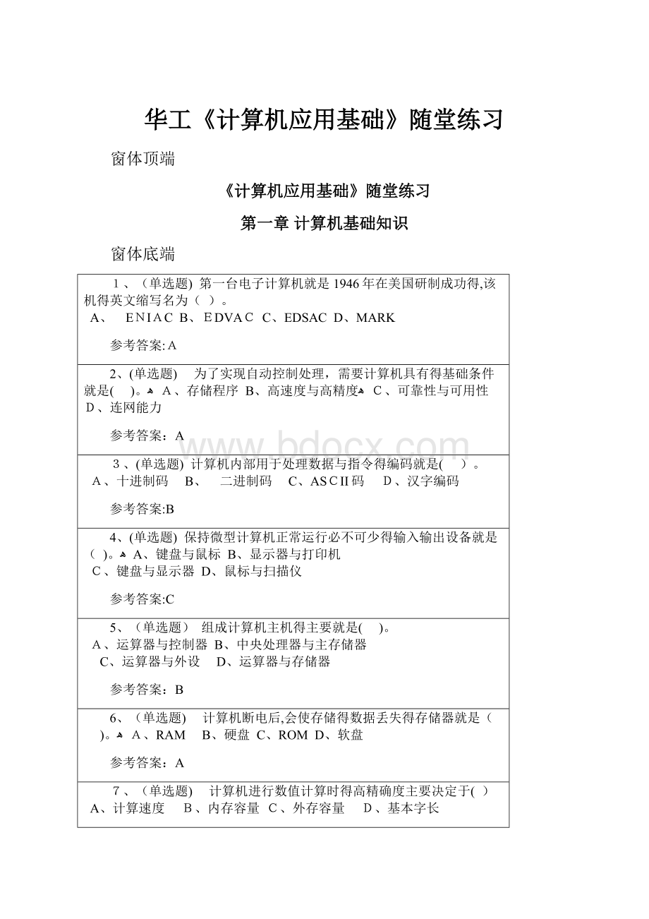 华工《计算机应用基础》随堂练习.docx_第1页