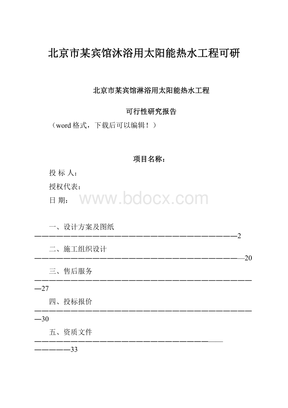 北京市某宾馆沐浴用太阳能热水工程可研.docx