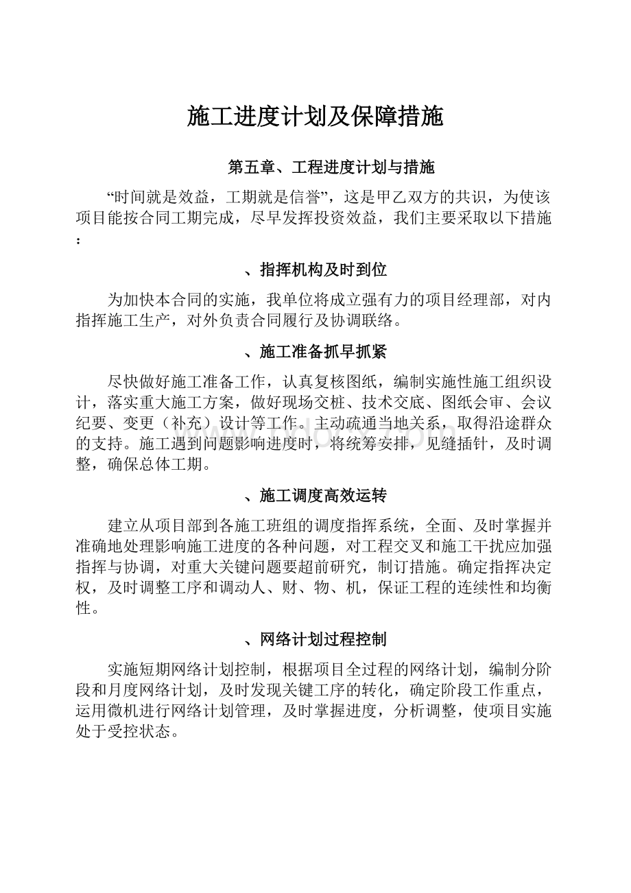 施工进度计划及保障措施.docx