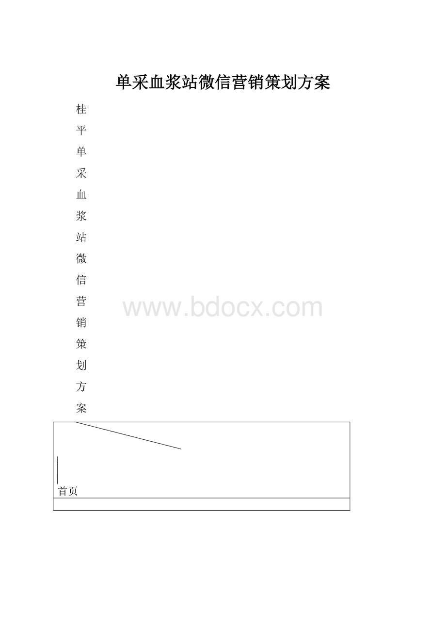 单采血浆站微信营销策划方案.docx