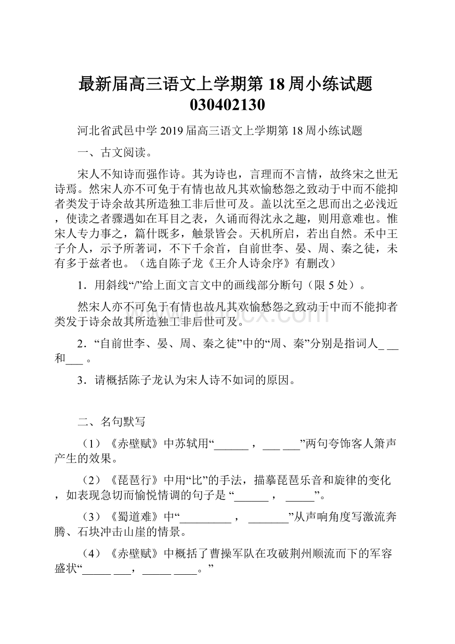 最新届高三语文上学期第18周小练试题030402130.docx