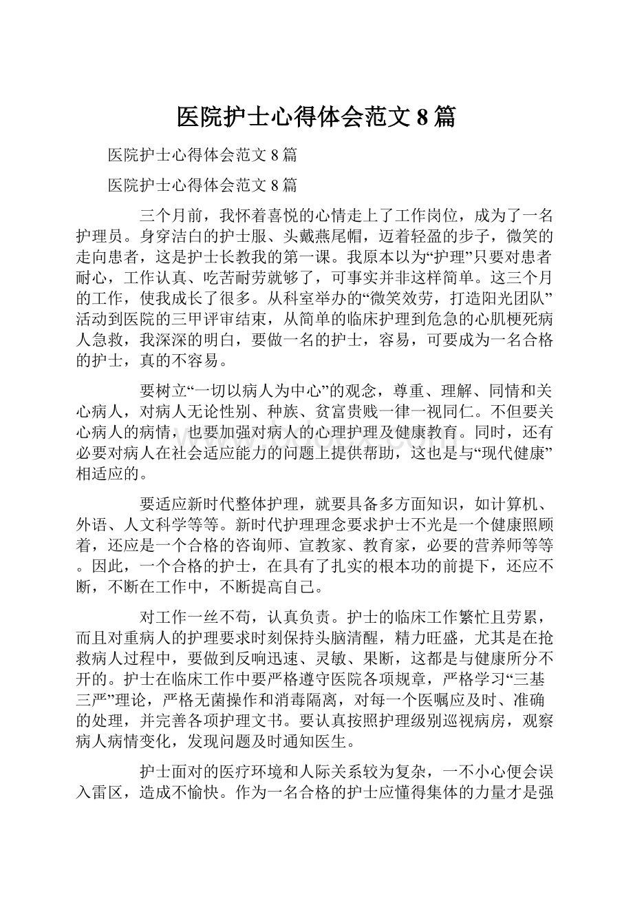 医院护士心得体会范文8篇.docx