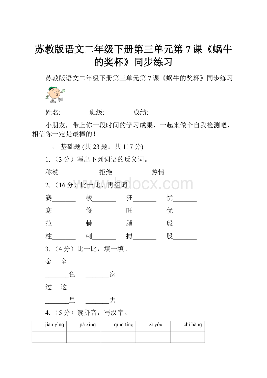 苏教版语文二年级下册第三单元第7课《蜗牛的奖杯》同步练习.docx