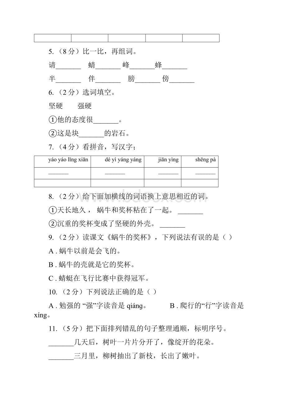 苏教版语文二年级下册第三单元第7课《蜗牛的奖杯》同步练习.docx_第2页