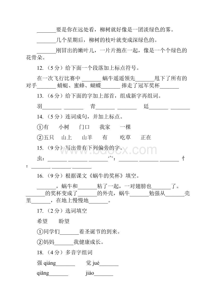 苏教版语文二年级下册第三单元第7课《蜗牛的奖杯》同步练习.docx_第3页