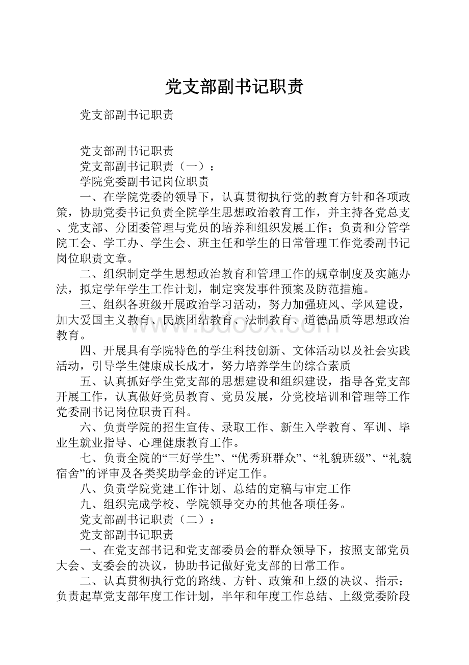 党支部副书记职责.docx_第1页