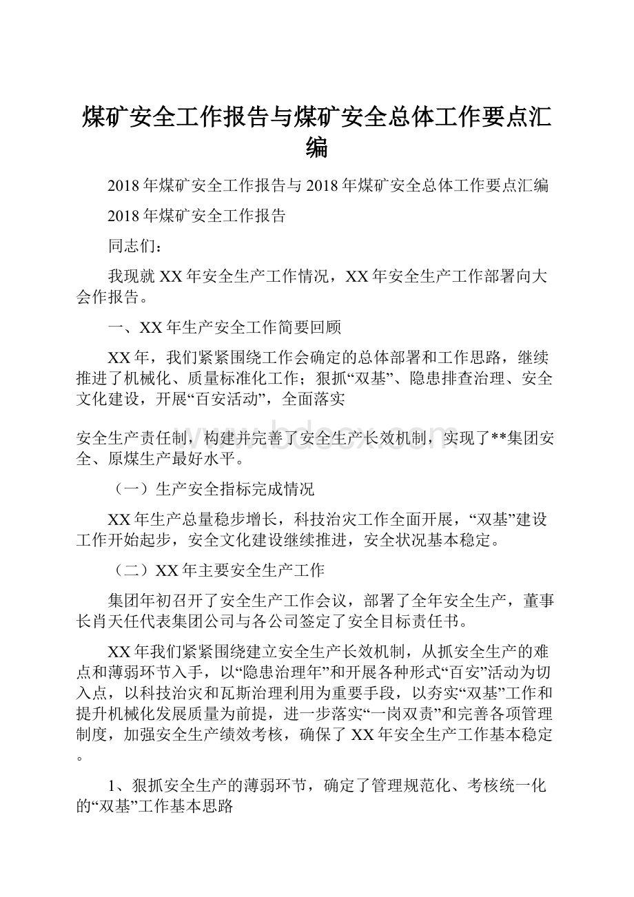 煤矿安全工作报告与煤矿安全总体工作要点汇编.docx