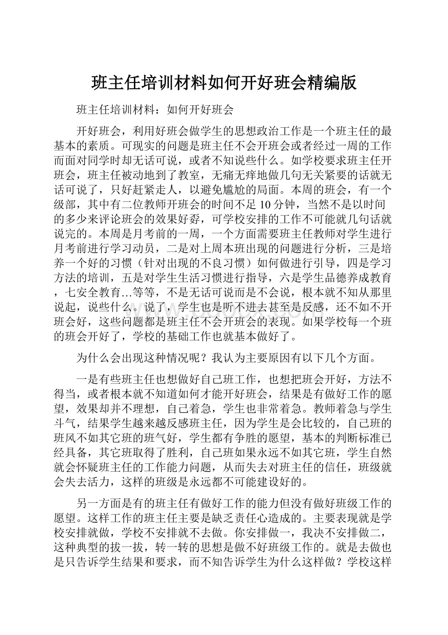 班主任培训材料如何开好班会精编版.docx