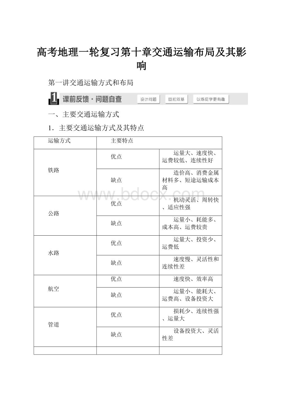 高考地理一轮复习第十章交通运输布局及其影响.docx