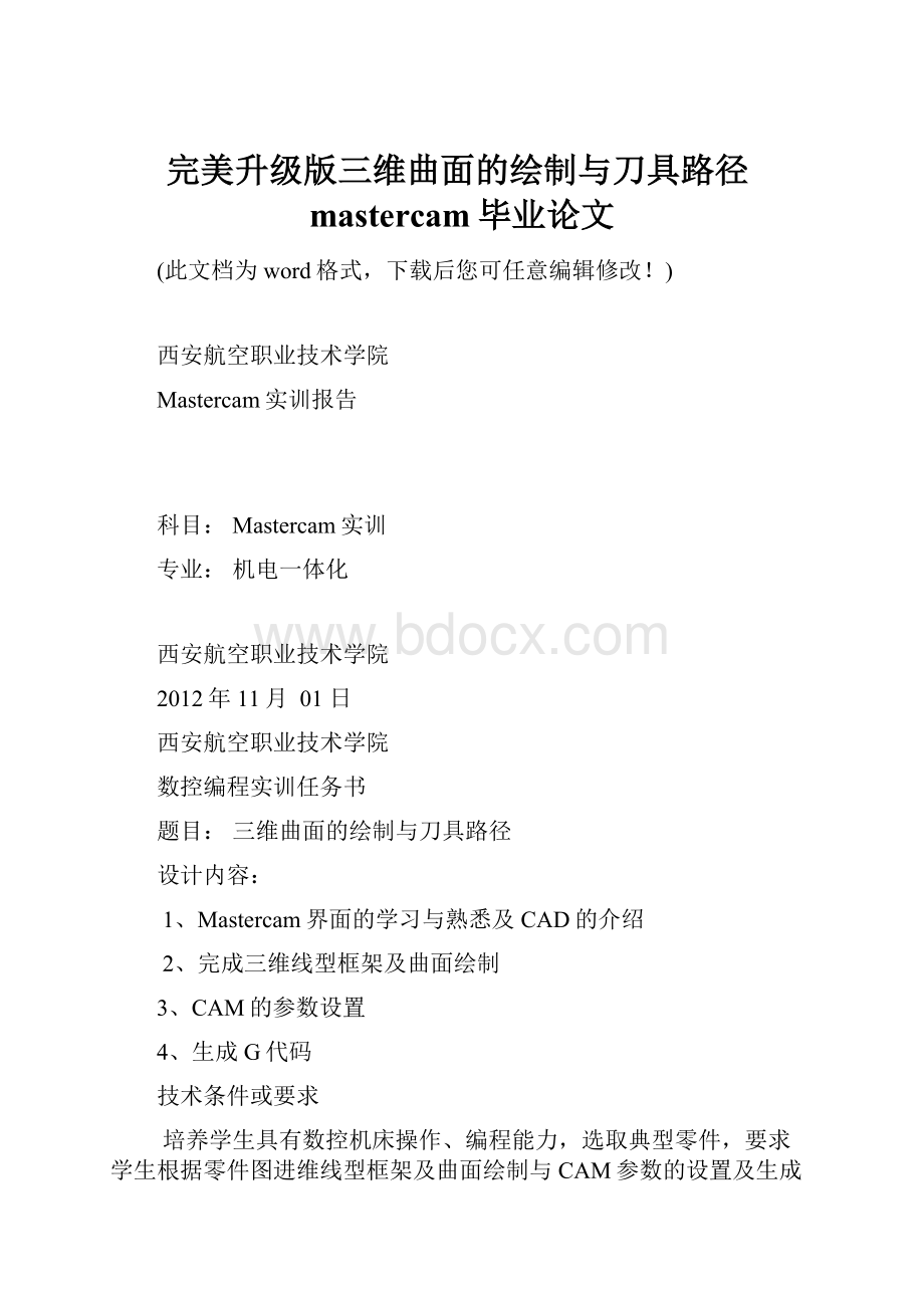 完美升级版三维曲面的绘制与刀具路径mastercam毕业论文.docx_第1页