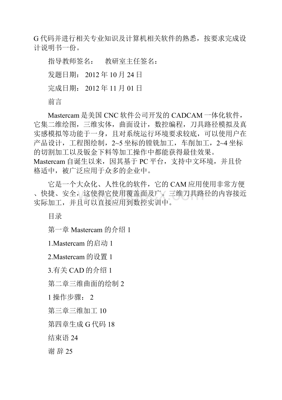 完美升级版三维曲面的绘制与刀具路径mastercam毕业论文.docx_第2页