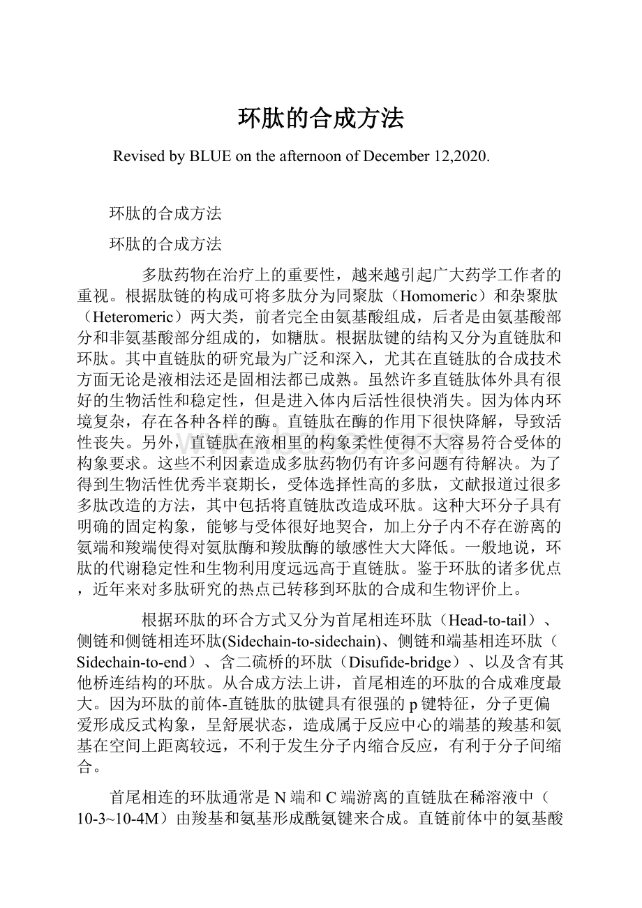 环肽的合成方法.docx_第1页