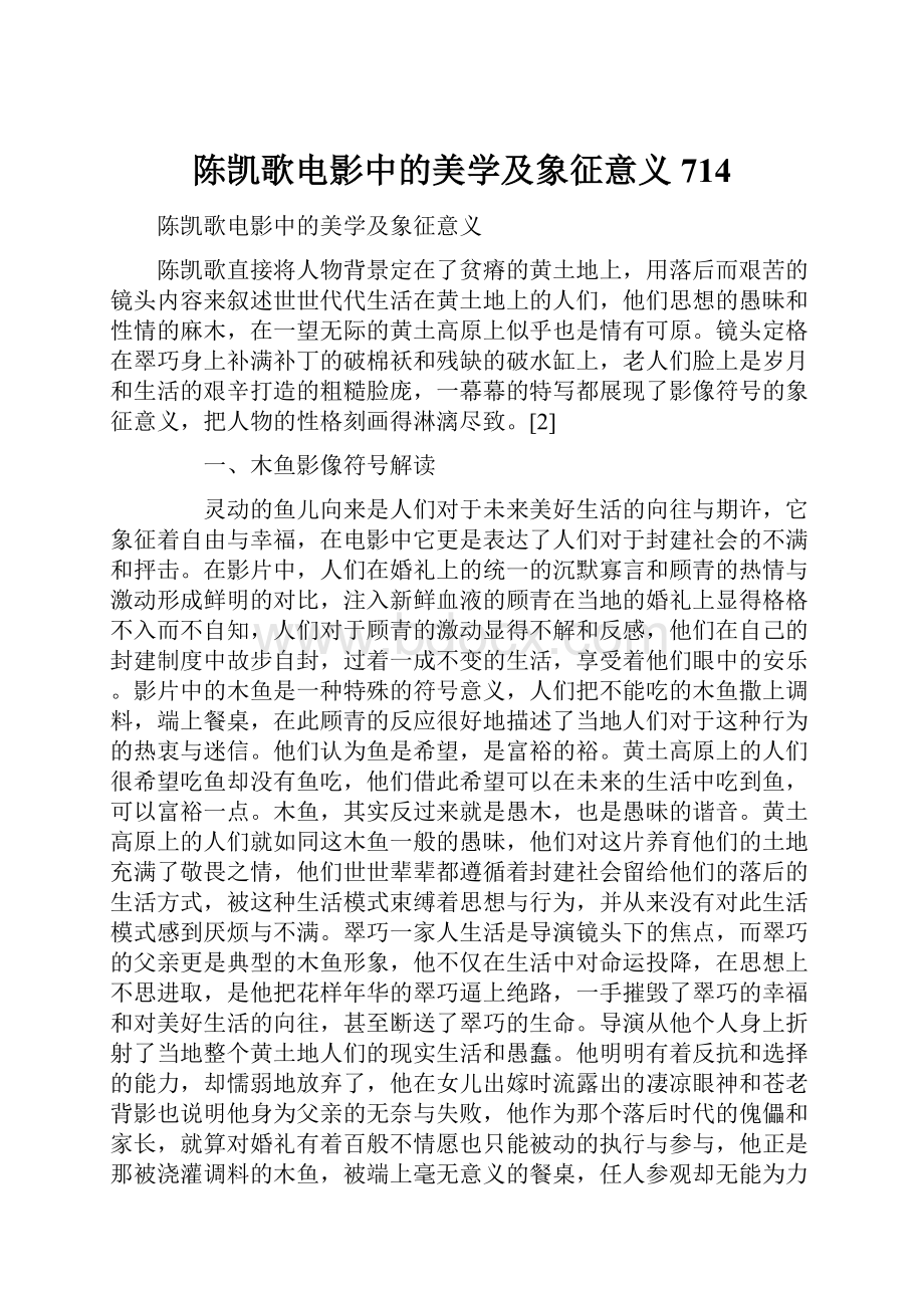 陈凯歌电影中的美学及象征意义714.docx