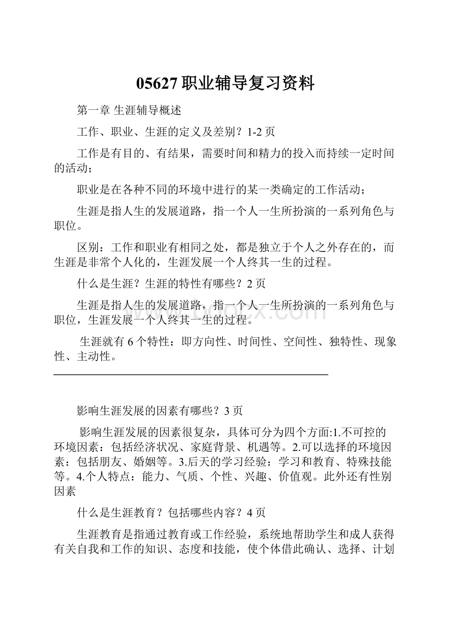 05627职业辅导复习资料.docx_第1页