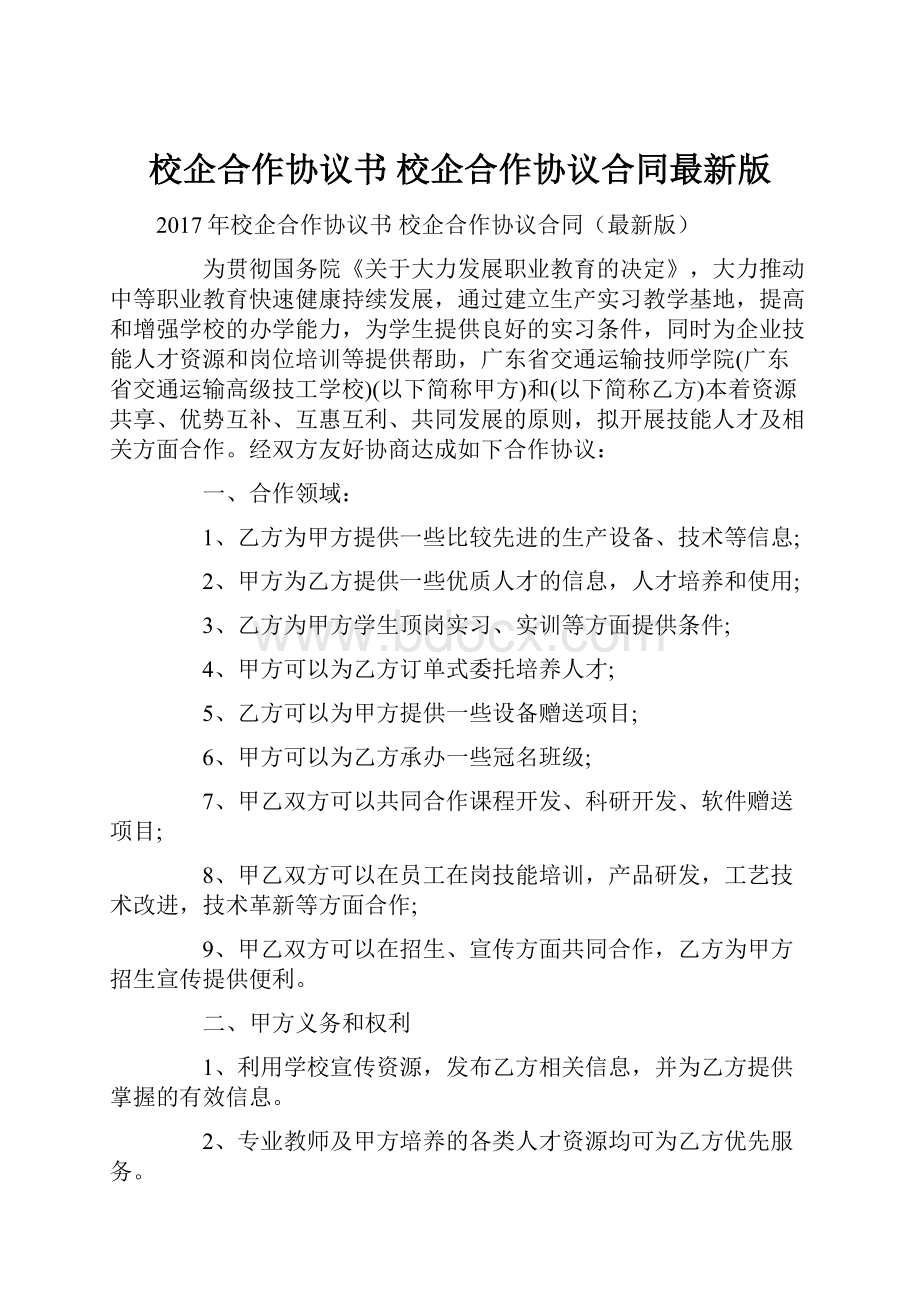 校企合作协议书 校企合作协议合同最新版.docx