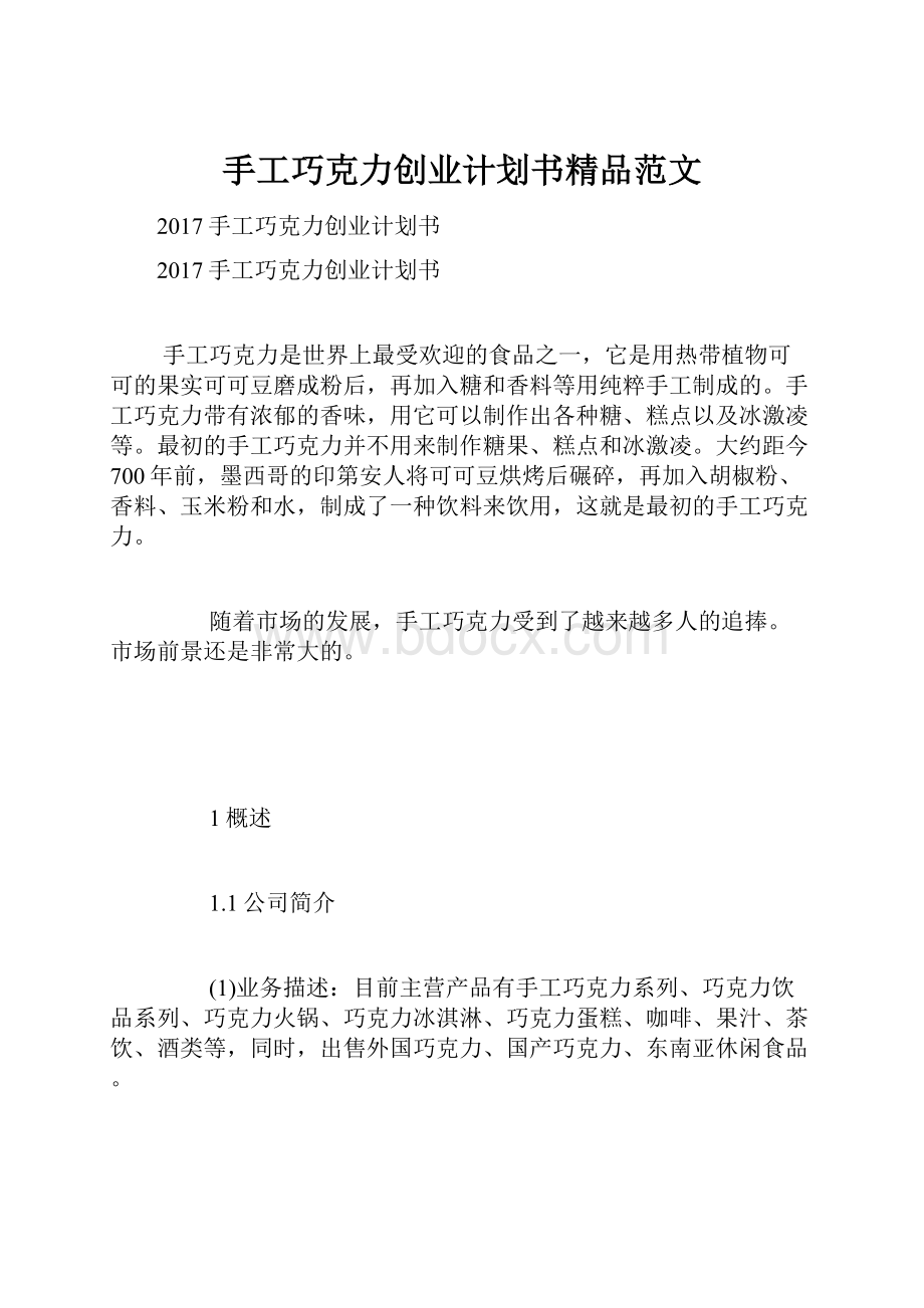 手工巧克力创业计划书精品范文.docx_第1页