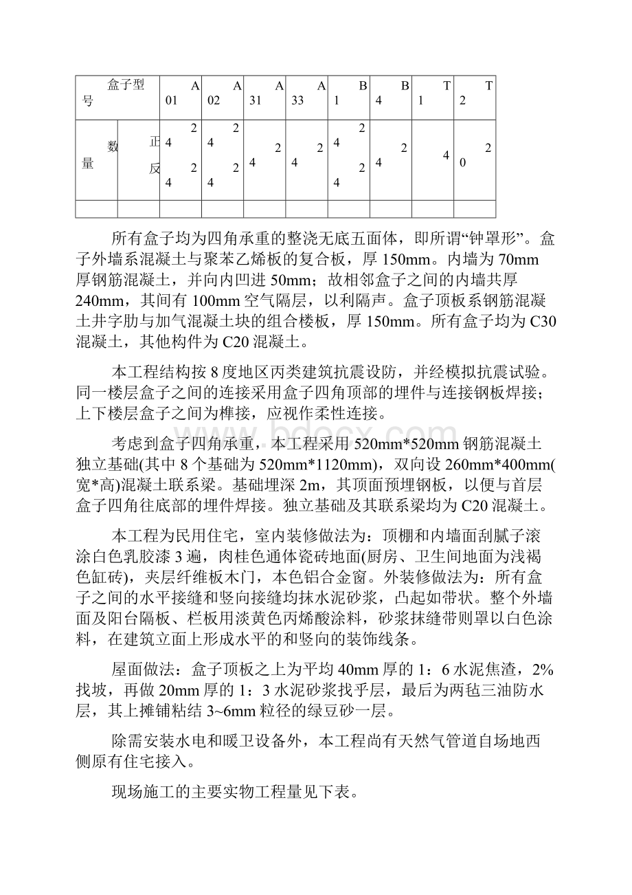 15盒子结构多层住宅楼工程施工组织设计doc.docx_第3页