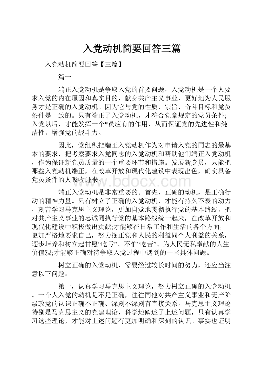 入党动机简要回答三篇.docx_第1页