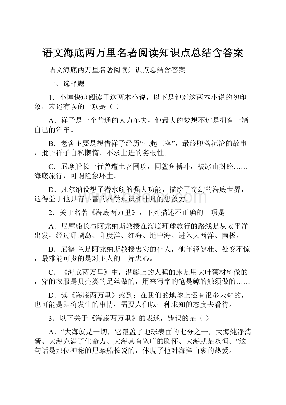 语文海底两万里名著阅读知识点总结含答案.docx