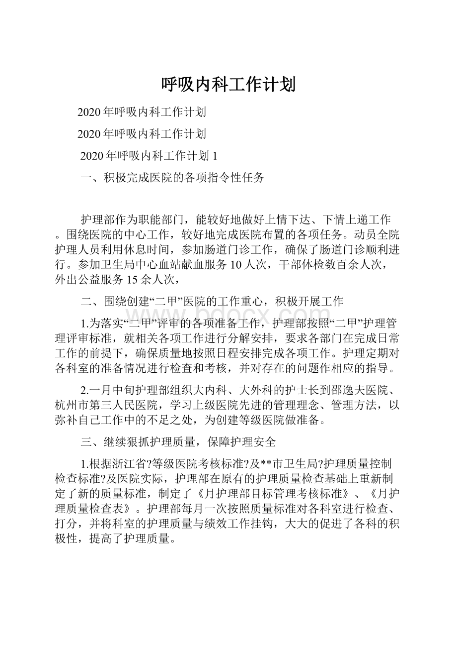 呼吸内科工作计划.docx_第1页