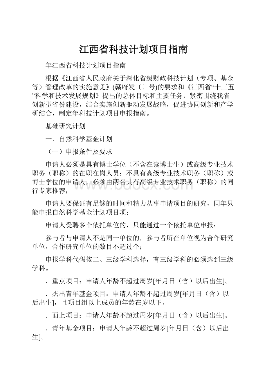 江西省科技计划项目指南.docx