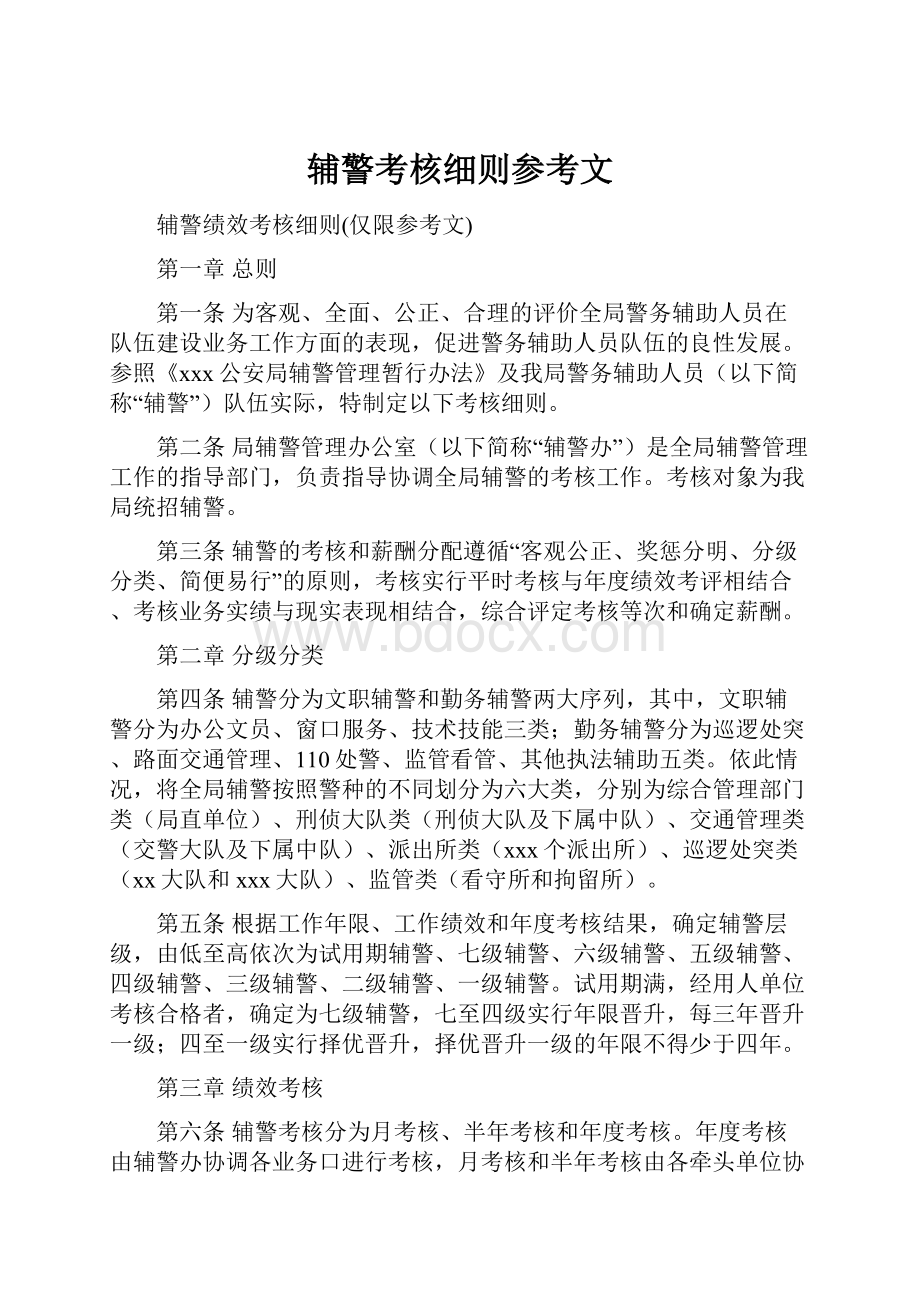 辅警考核细则参考文.docx