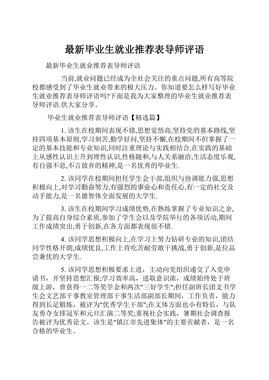 最新毕业生就业推荐表导师评语.docx