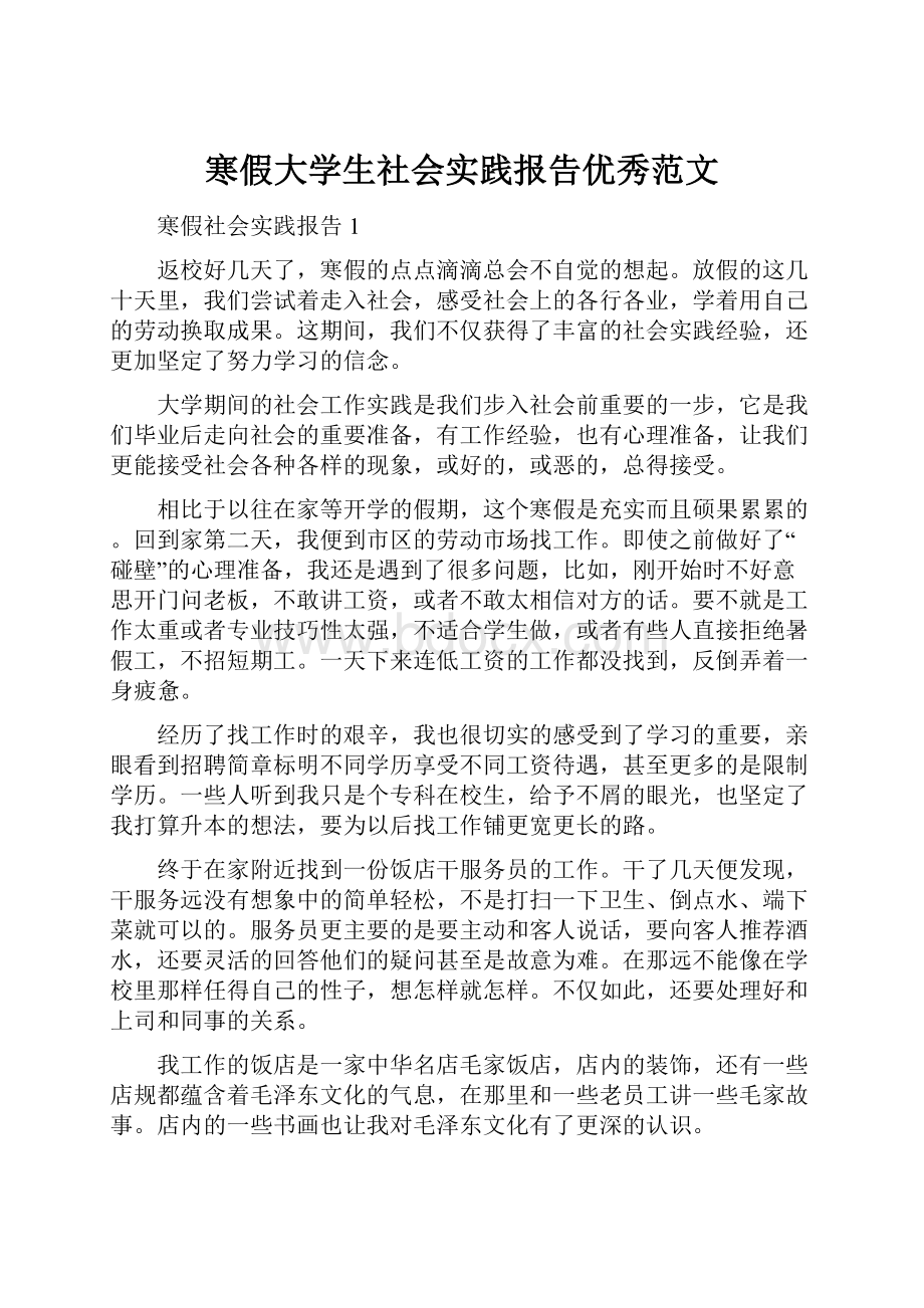 寒假大学生社会实践报告优秀范文.docx_第1页