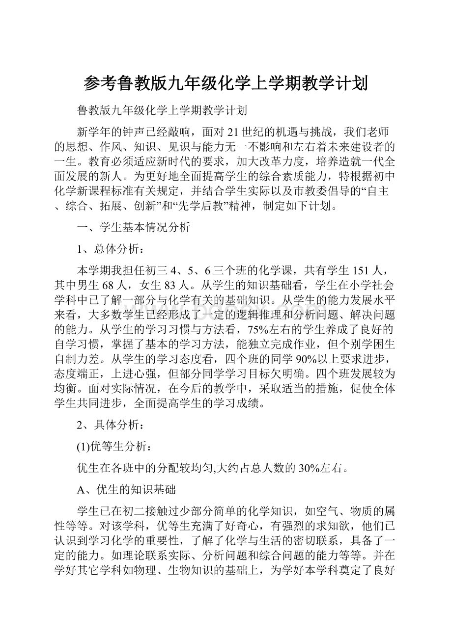 参考鲁教版九年级化学上学期教学计划.docx_第1页