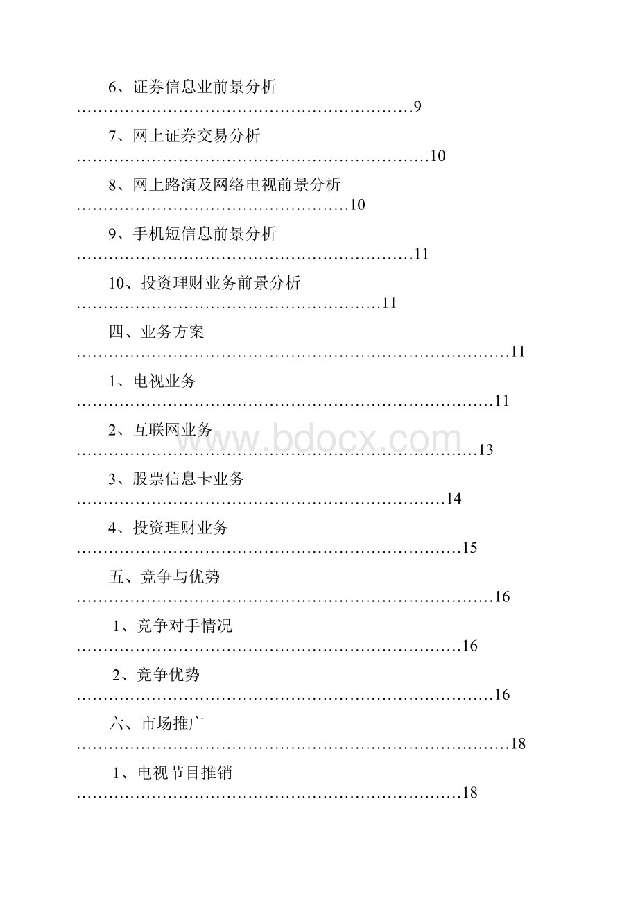 某集团商业最新融资需求计划书.docx_第2页