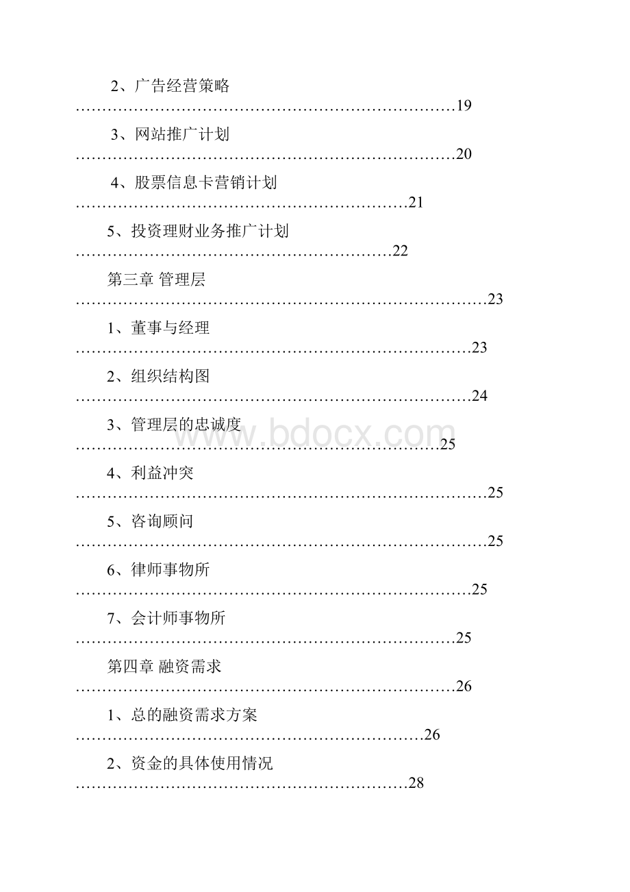 某集团商业最新融资需求计划书.docx_第3页