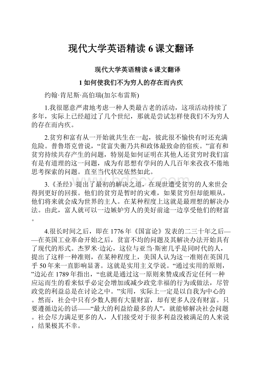 现代大学英语精读6课文翻译.docx_第1页