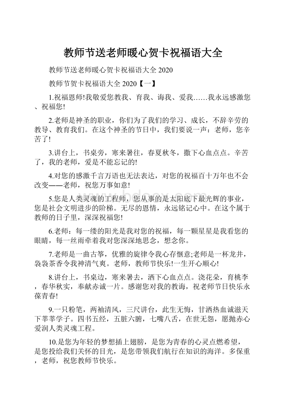 教师节送老师暖心贺卡祝福语大全.docx_第1页