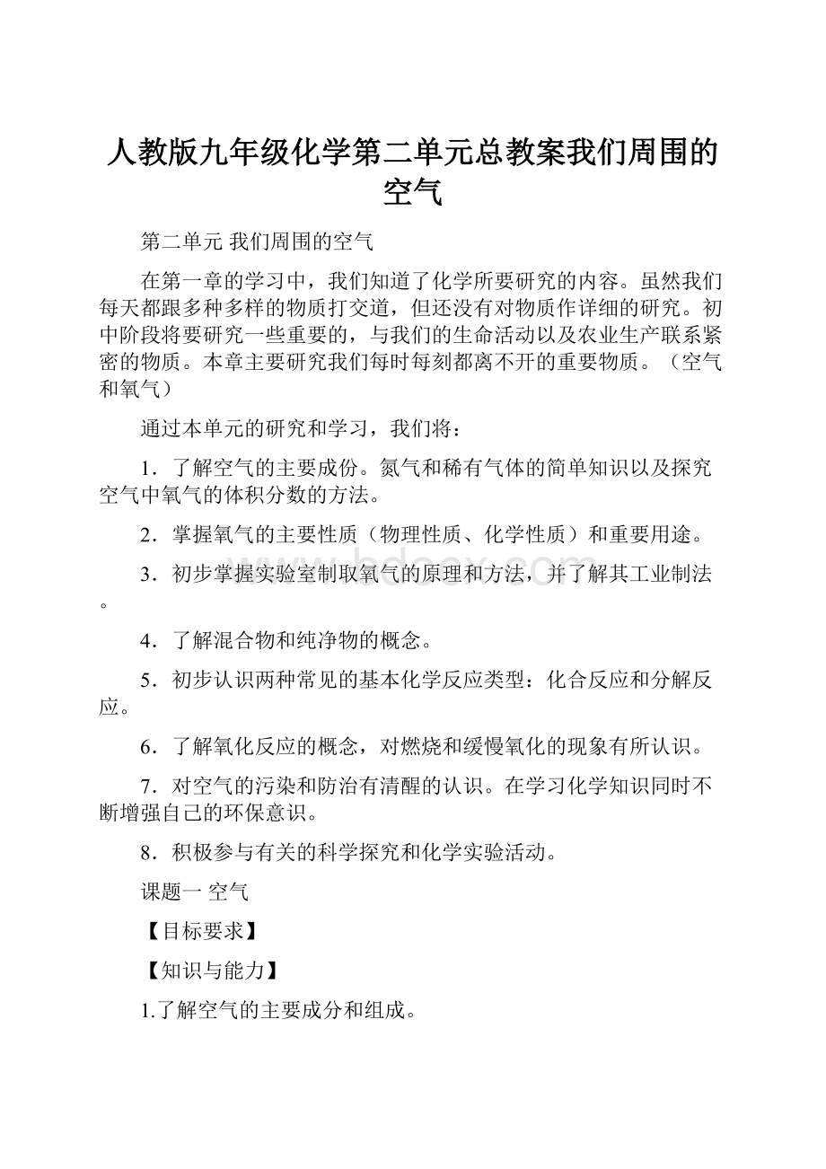 人教版九年级化学第二单元总教案我们周围的空气.docx