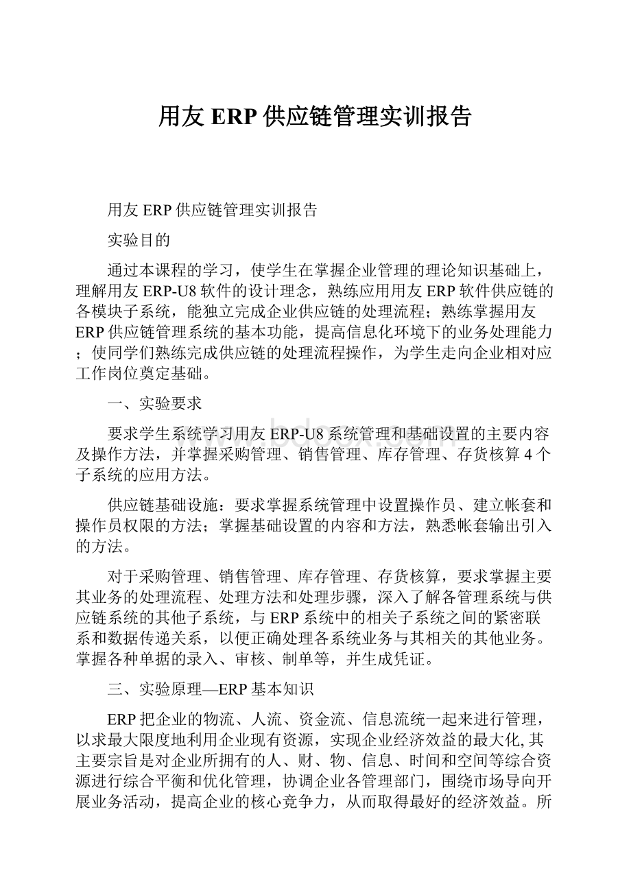 用友ERP供应链管理实训报告.docx