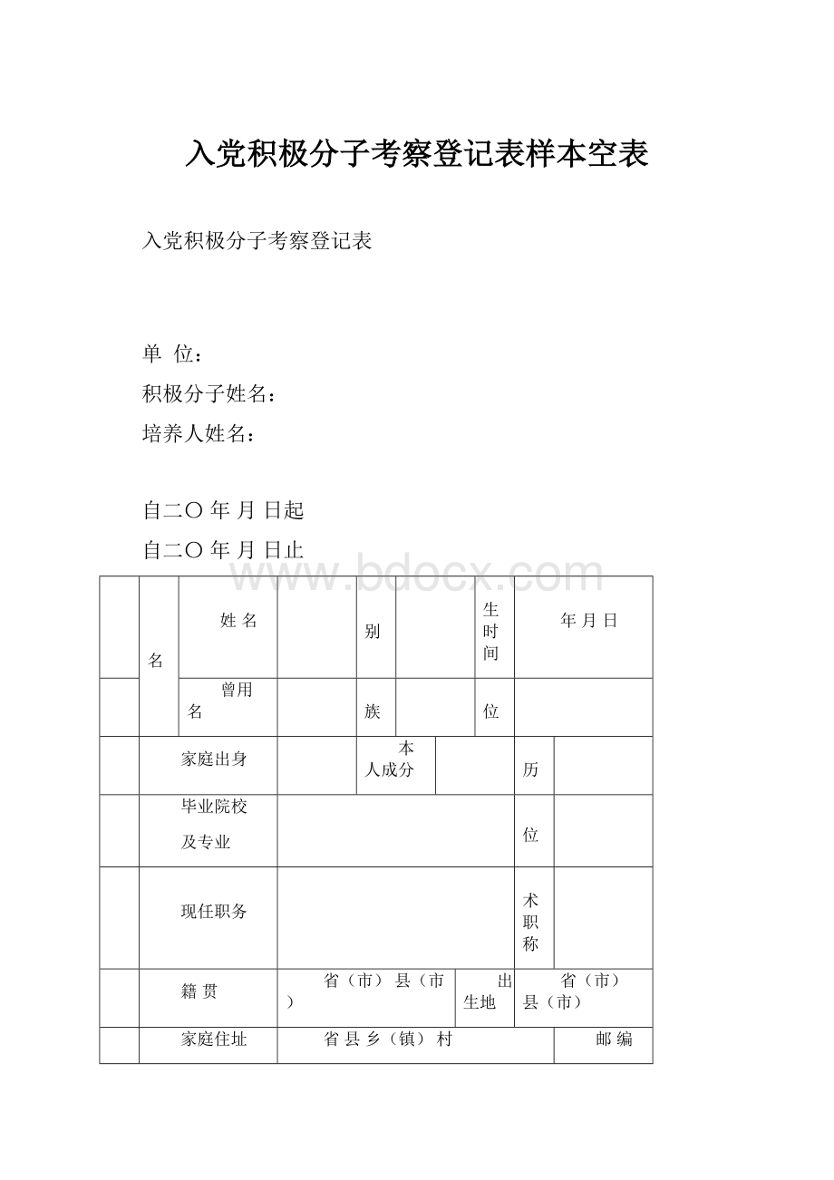 入党积极分子考察登记表样本空表.docx_第1页