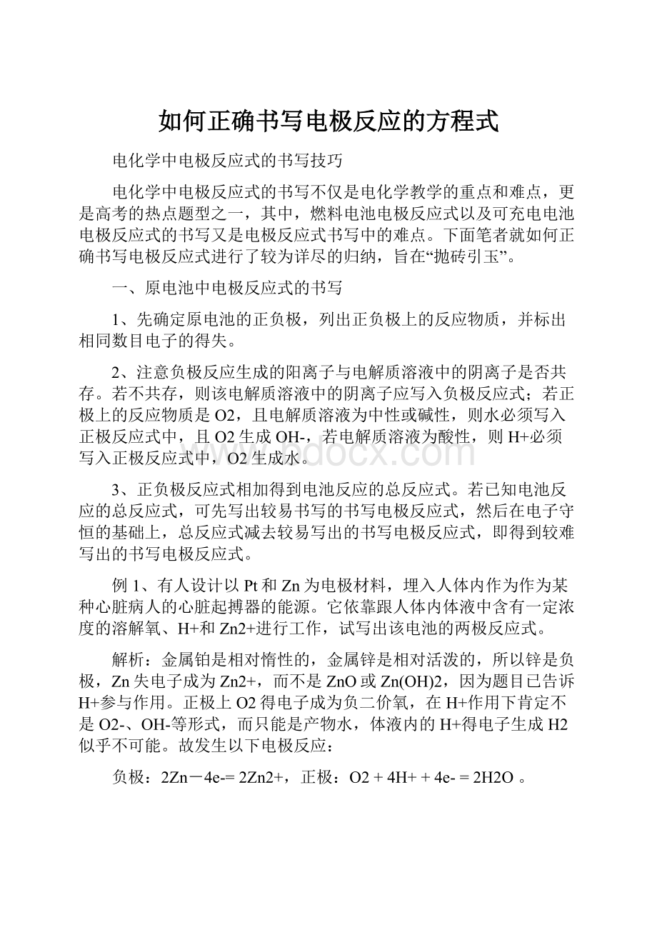 如何正确书写电极反应的方程式.docx_第1页