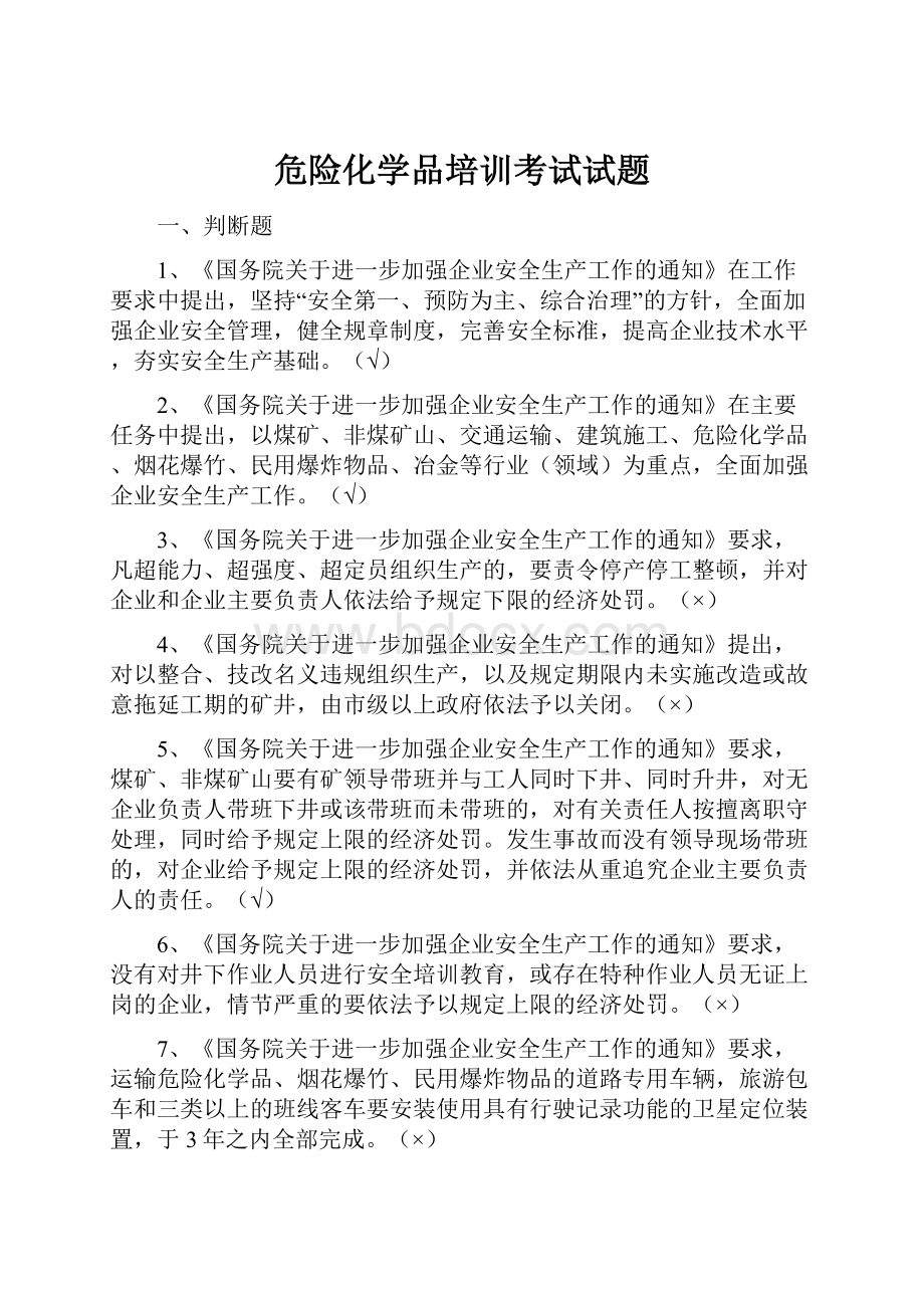 危险化学品培训考试试题.docx