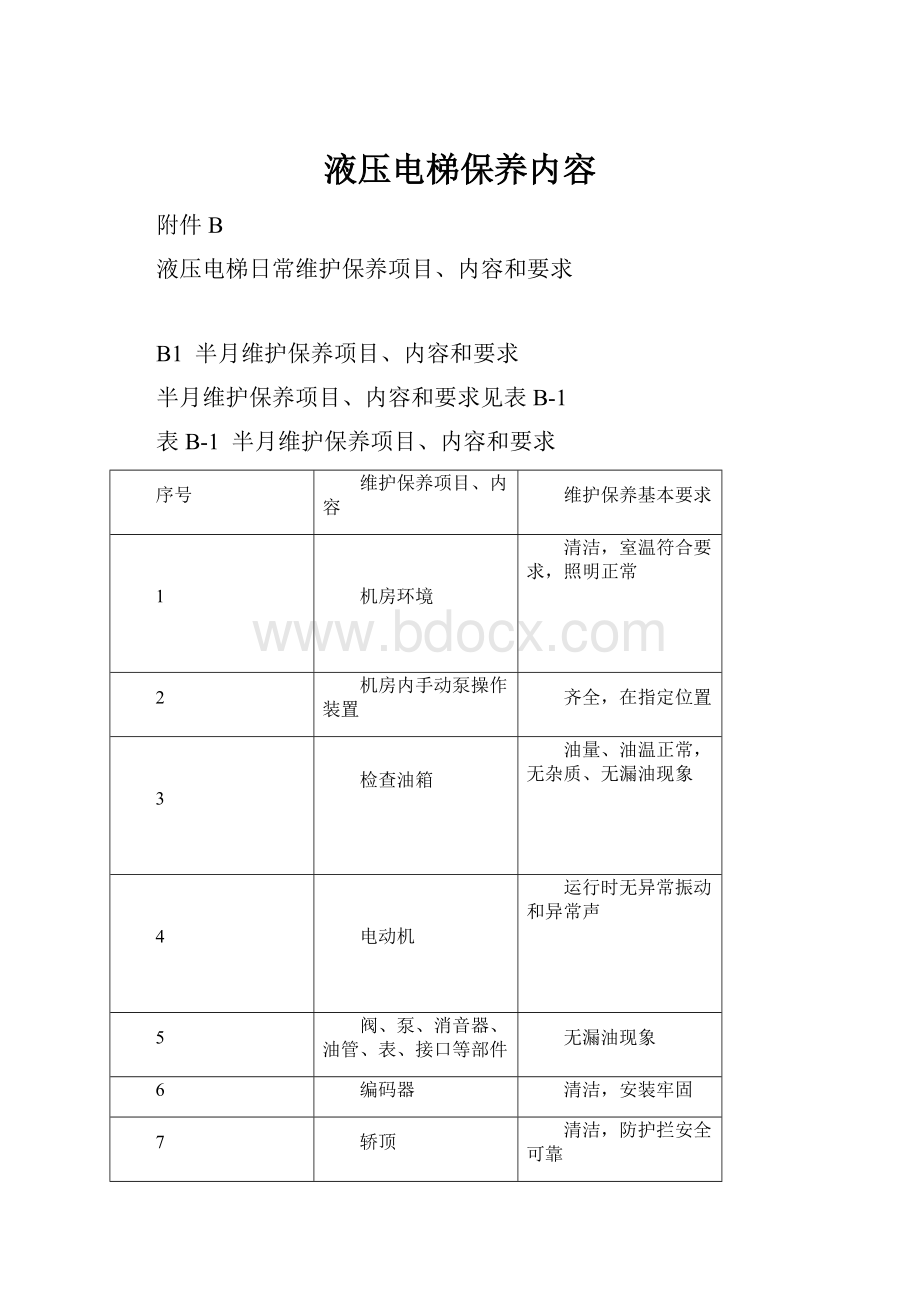 液压电梯保养内容.docx