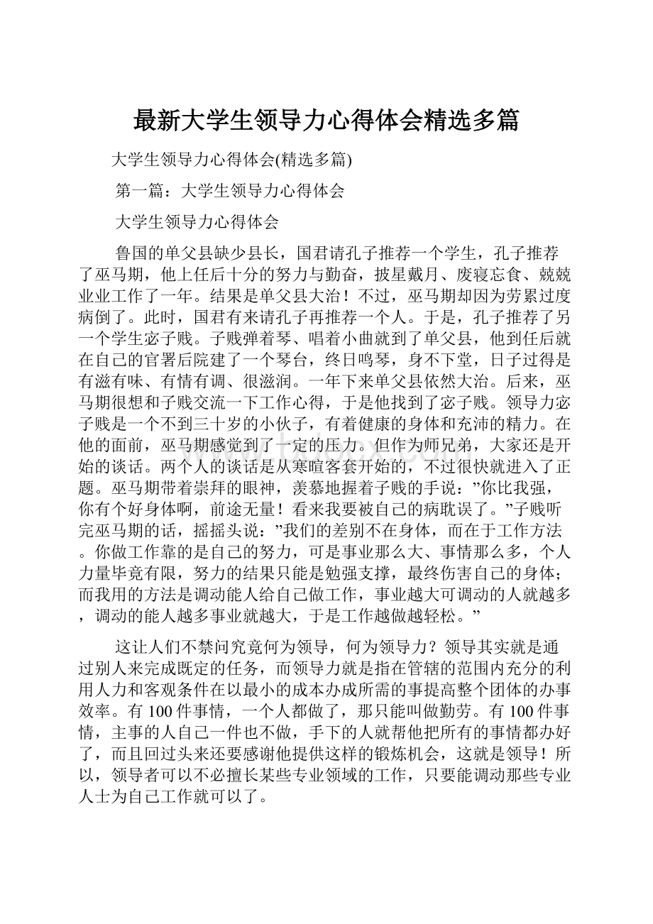 最新大学生领导力心得体会精选多篇.docx